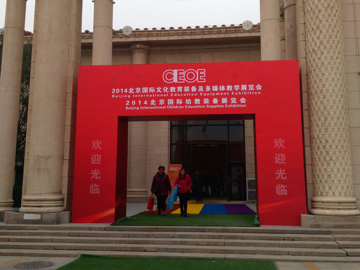 北京国际文化教育装备及多媒体教学展览会